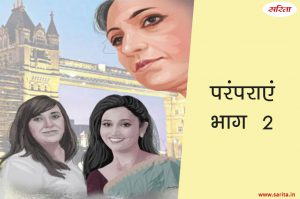 परंपराएं-भाग 2 : जूली में शशि ने ऐसा क्या देखा कि वो हैरान रह गई