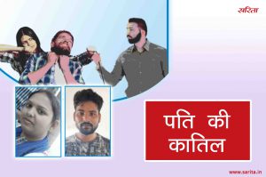 Crime Story: पति की कातिल