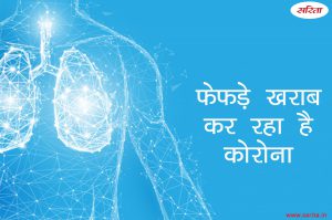 फेफड़े खराब कर रहा है कोरोना