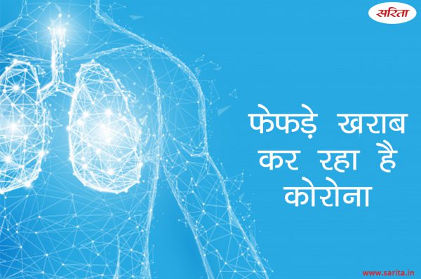 फेफड़े खराब कर रहा है कोरोना