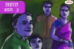 सहारा- भाग 2 : पप्पू के चले जाने से कैसे वीरान हो गई धनराज-आशा की जिंदगी