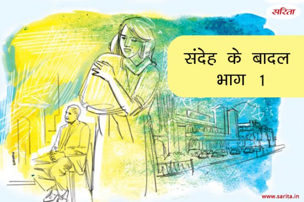 संदेह के बादल- भाग 1: क्यों अपने ही जाल में फंसती जा रही थी सुरभि