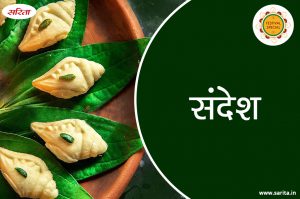 फेस्टिवल स्पेशल : घर पर बनाएं बंगाली मिठाई “संदेश”