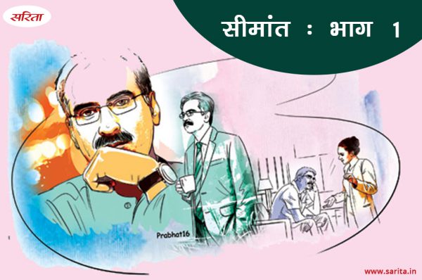 सीमांत- भाग 1 : जिसे वह स्त्री का विकास मानती थी दरअसल वह क्या था