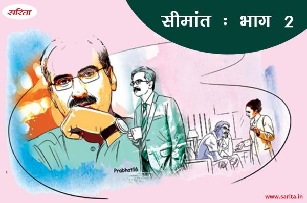 सीमांत- भाग 2 : जिसे वह स्त्री का विकास मानती थी दरअसल वह क्या था
