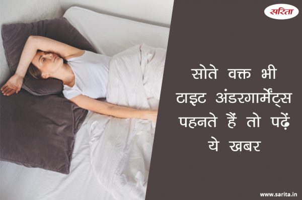 क्या सोते वक़्त भी टाइट अंडरगार्मेंट्स पहनते हैं?