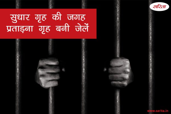 सुधार गृह की जगह प्रताड़ना गृह बनी जेलें