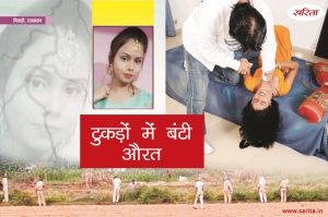 Crime Story: टुकड़ों में बंटी औरत
