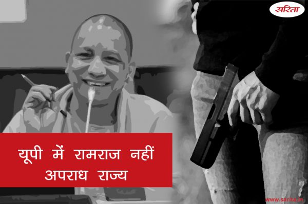 Crime Story: यूपी में रामराज नहीं अपराध राज