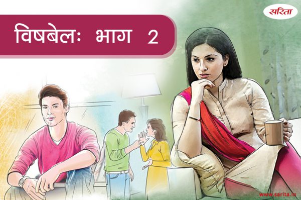 विषबेल-भाग 2 : नंदिनी मौसी और समीर का क्या रिश्ता था?