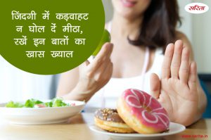 फेस्टिवल स्पेशल :जिंदगी में कड़वाहट न घोल दें मीठा, रखें इन बातों का खास ख्याल