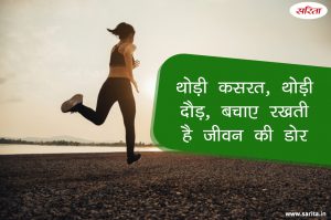 थोड़ी कसरत, थोड़ी दौड़, बचाए रखती है जीवन की डोर