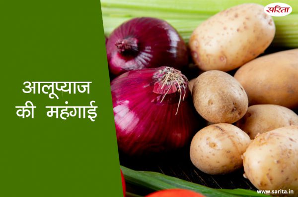 आलूप्याज की महंगाई: किसानों के लिए आपदा, दलालों के लिए अवसर