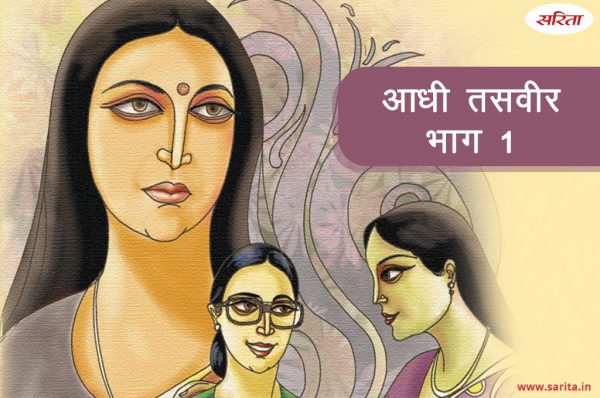 आधी तसवीर -भाग 1 : भैया के लिए मनशा के मन में था कैसा शक