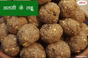 अलसी के लड्डू बनाने का आसान तरीका, सर्दी में होगा फायदा