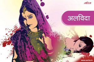 अलविदा: आरती से आखिर इतनी चिढ़ने क्यों लगी थी पूजा