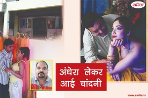 Crime Story: अंधेरा लेकर आई चांदनी
