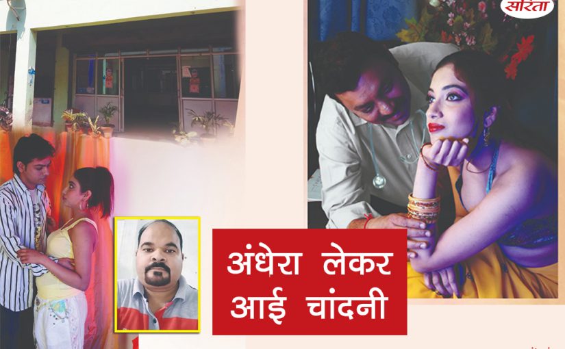 Crime Story: अंधेरा लेकर आई चांदनी