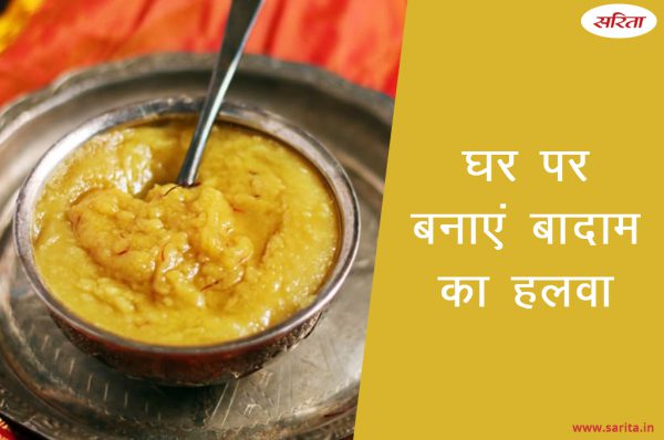 Diwali Special : घर पर बनाएं बादाम का हलवा