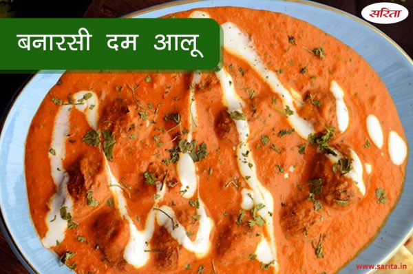 बनारसी दम आलू घर पर बनाएं