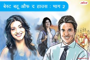 बेस्ट बहू औफ द हाउस-भाग 2: श्रद्धा को ससुराल आकर किस बात का एहसास हुआ