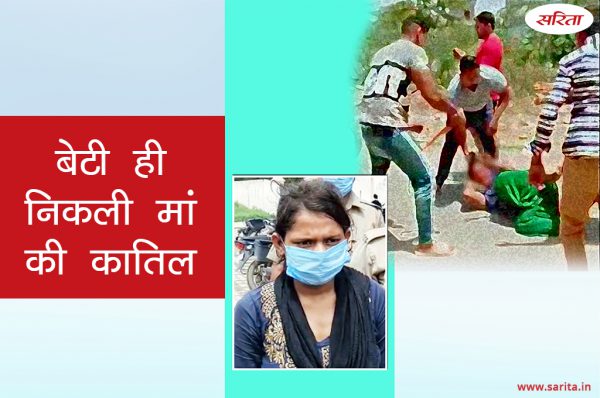 Crime Story: बेटी ही निकली मां की कातिल