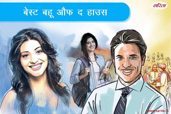 बेस्ट बहू औफ द हाउस