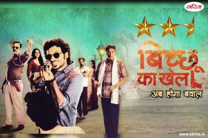 बिच्छू का खेल रिव्यू: दिव्येंदु शर्मा का सशक्त व शानदार अभिनय..’’