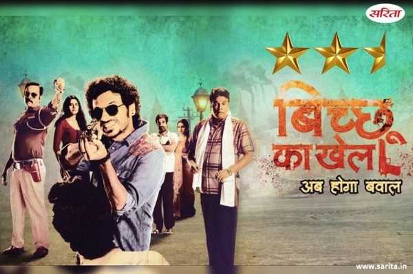 बिच्छू का खेल रिव्यू: दिव्येंदु शर्मा का सशक्त व शानदार अभिनय..’’
