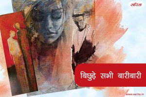 बिछुड़े सभी बारीबारी