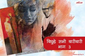 बिछुड़े सभी बारीबारी -भाग 3 : नीरजा ने घोंट दिया खुशियों का गला