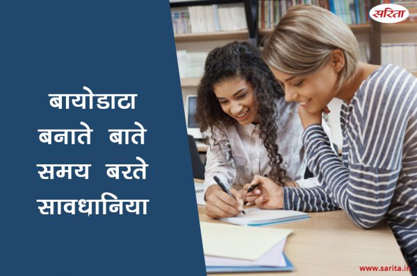 बायोडाटा बनाते समय बरते सावधानियां