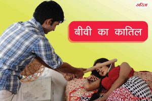 Crime Story: बीवी का कातिल
