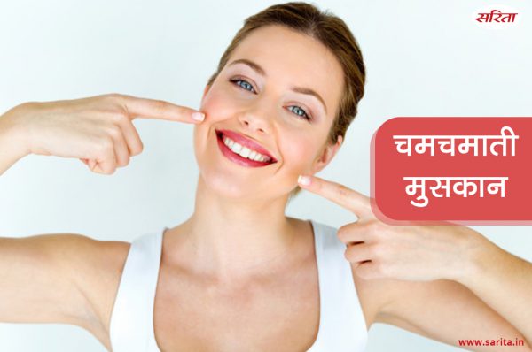 Winter Special: चमचमाती मुसकान