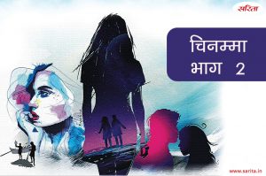 चिनम्मा- भाग 2: चिन्नू  का गेट पर कौन इंतजार कर रहा था?