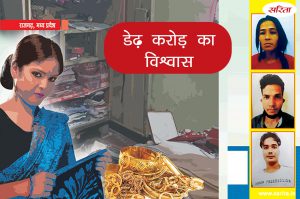 Crime Story: डेढ़ करोड़ का विश्वास