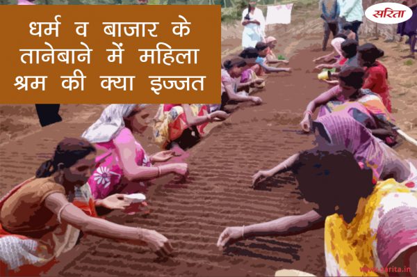 धर्म व बाजार के तानेबाने में महिला श्रम की क्या इज्जत