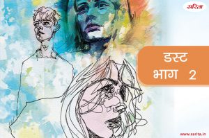 डस्ट- भाग 2 : धूल तो साफ हो जाएगी पर मन कैसे साफ करेंगे