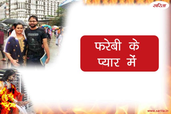 Crime Story: फरेबी के प्यार में