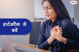 स्वस्थ खानपान  से मेनोपॉज के बाद हार्टअटैक से बचें