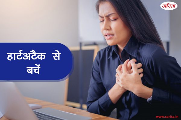 स्वस्थ खानपान  से मेनोपॉज के बाद हार्टअटैक से बचें