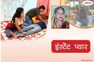 Crime Story: इंस्टेंट प्यार