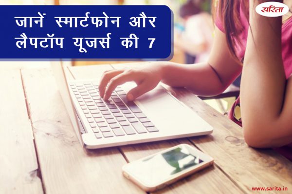 जानें स्मार्टफोन और लैपटॉप यूजर्स की 7 बीमारियां और उनसे बचने का तरीका