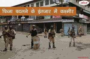 फिजा बदलने के इंतजार में कश्मीर