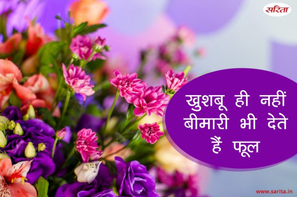 खुशबू ही नहीं बीमारी भी देते हैं फूल