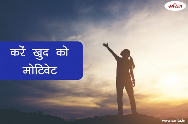 करें खुद को मोटिवेट