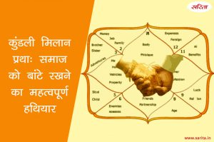 कुंडली मिलान प्रथा: समाज को बांटे रखने का महत्वपूर्ण हथियार