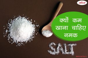 क्यों कम खाना चाहिए नमक