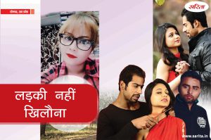 Crime Story : लड़की नहीं खिलौना