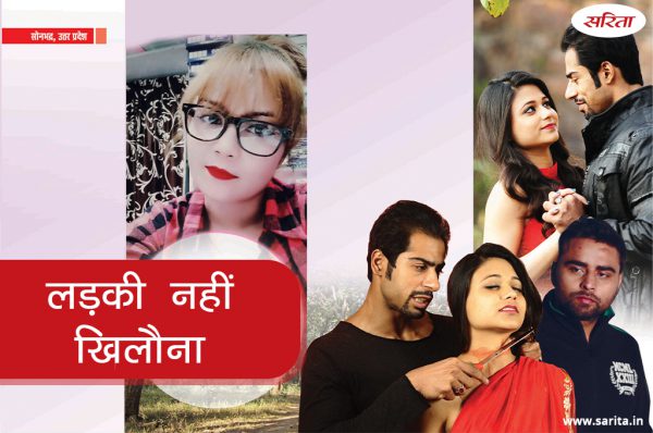 Crime Story : लड़की नहीं खिलौना